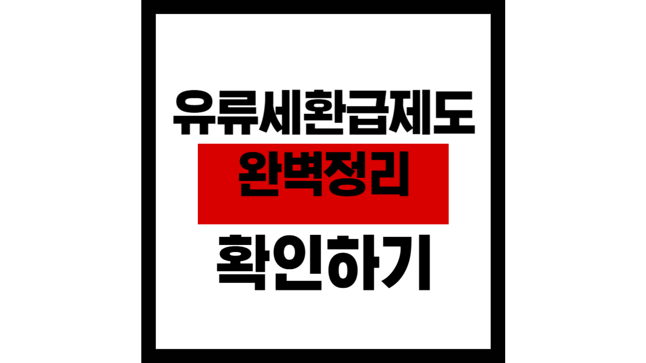 유류세 환급제도 완벽 정리
유류세 환급제도란?
