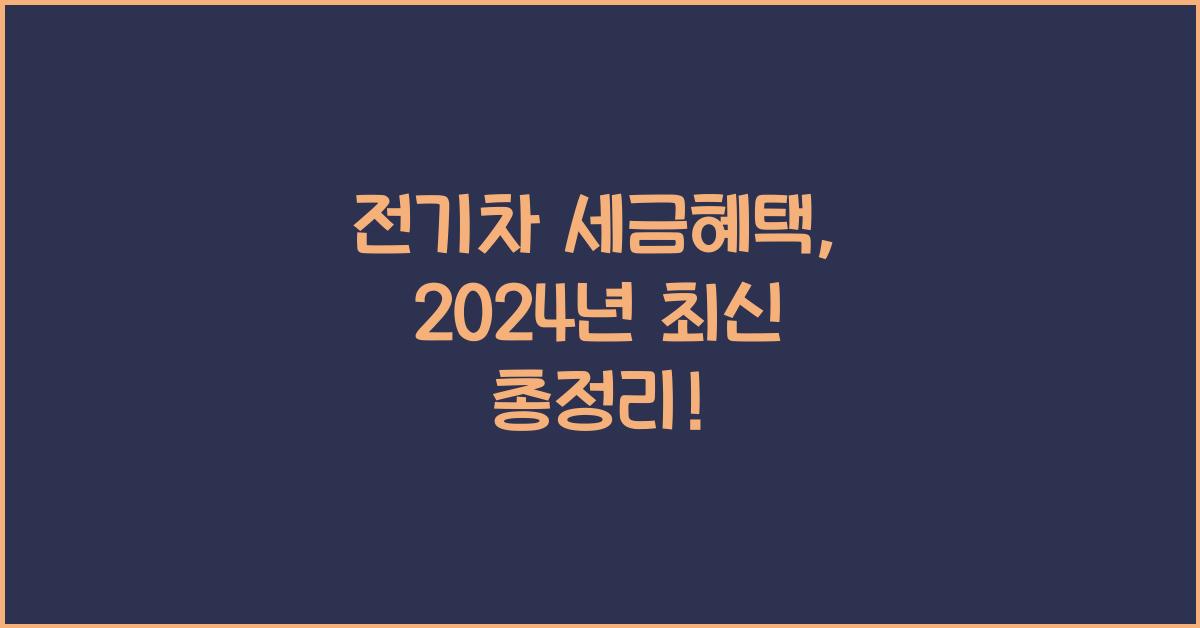 전기차 세금혜택