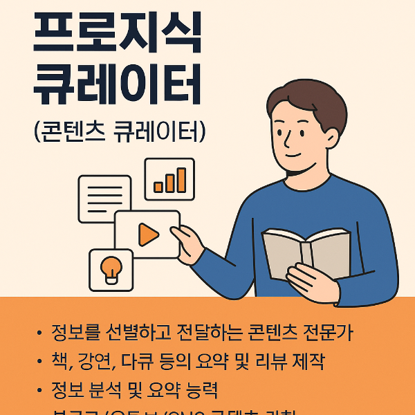 프로지식 큐레이터 (콘텐츠 큐레이터)란?
