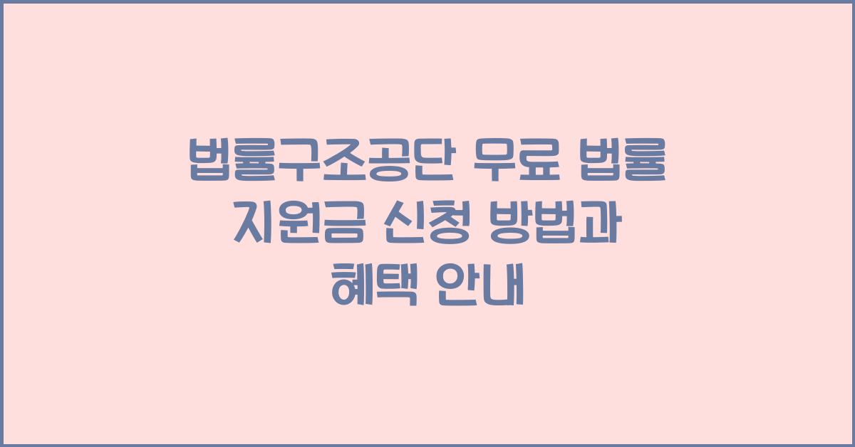 법률구조공단 무료 법률 지원금