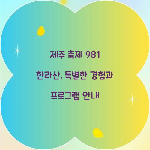 제주 축제 981 한라산