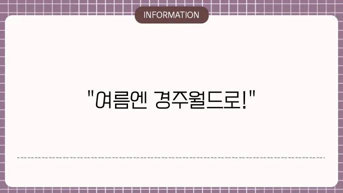 경주월드 블루원 워터파크 개장일 가주 재자개 해서 검색가 원구 하여 덨촐 소원