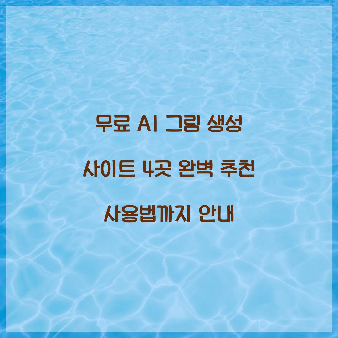 무료 AI 그림 생성 사이트