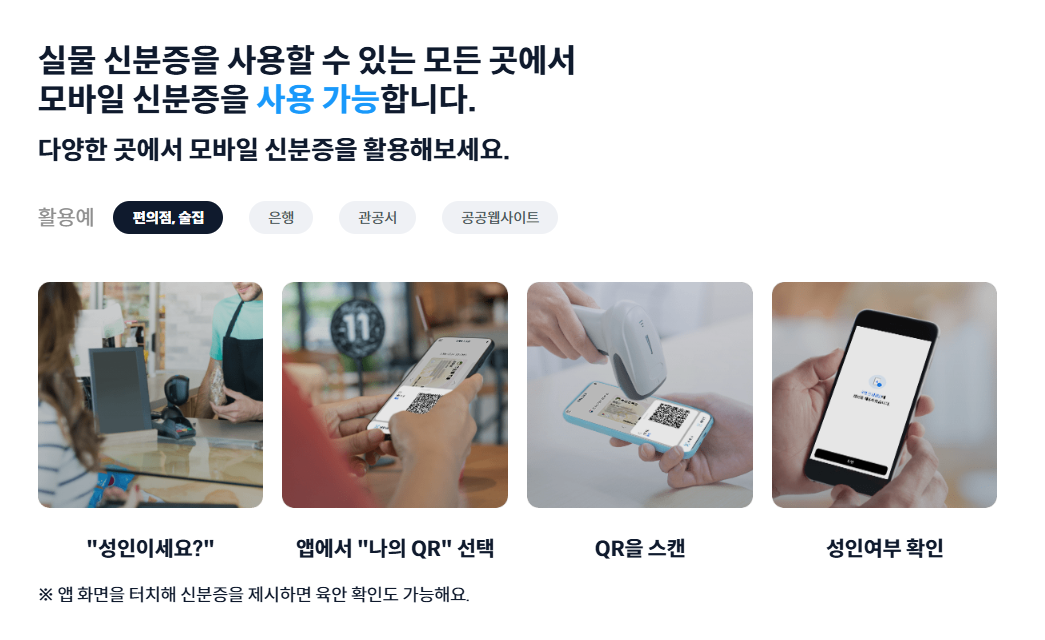 모바일 주민등록증 사용 방법