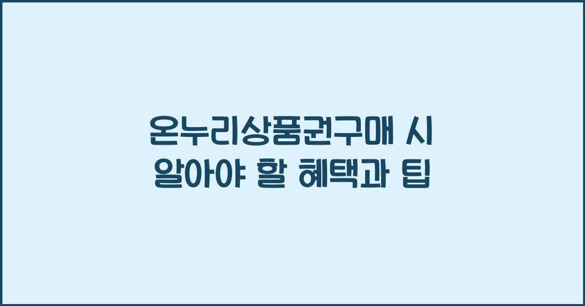 온누리상품권구매