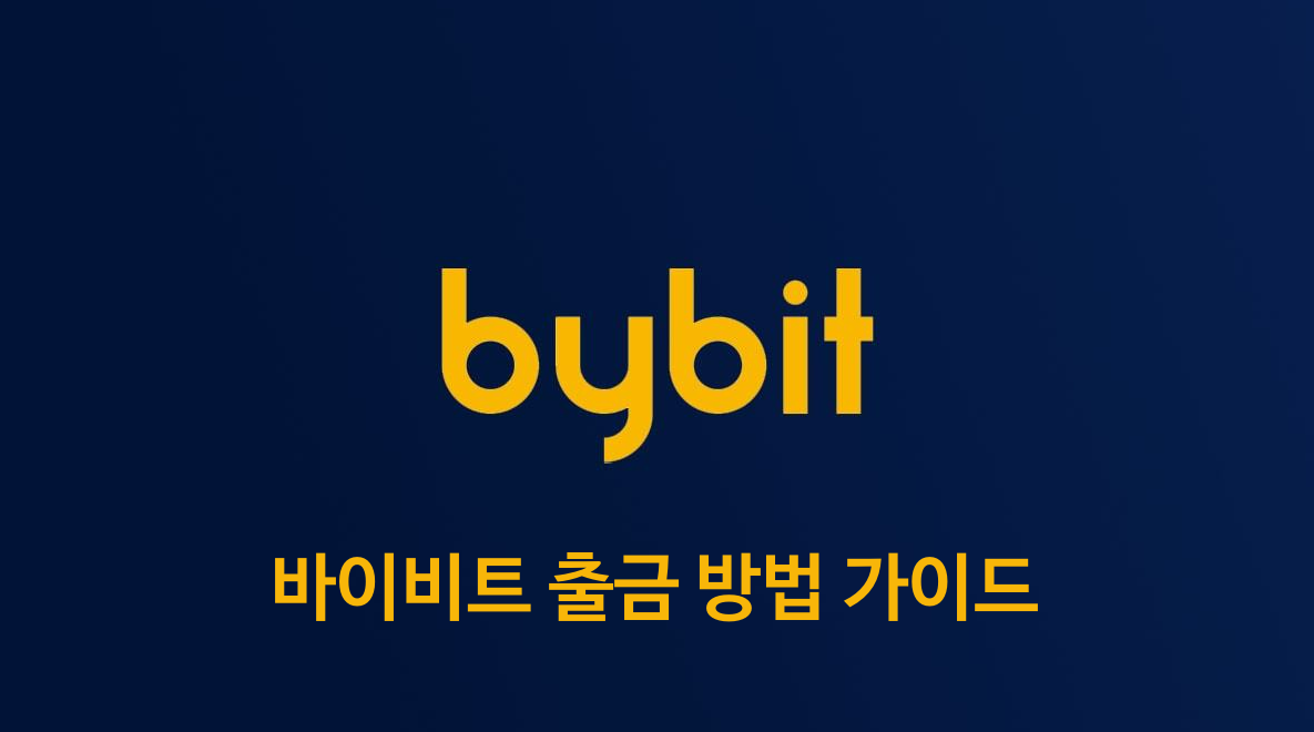 바이비트-출금-방법-가이드