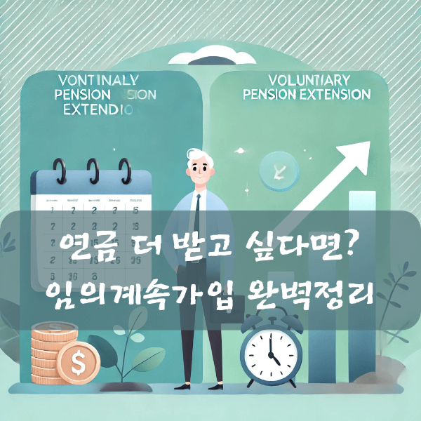 60세 이후의 스마트한 연금 설계를 직관적으로 표현