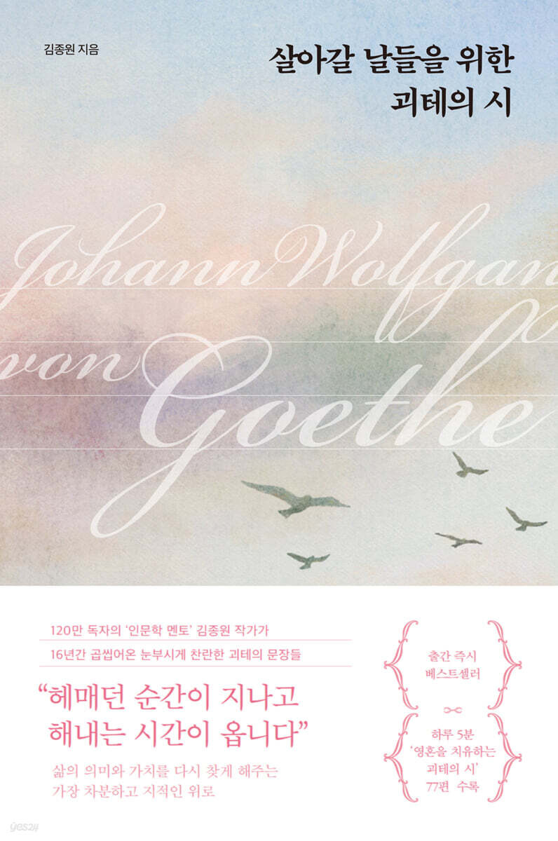 살아갈 날들을 위한 괴테의 시