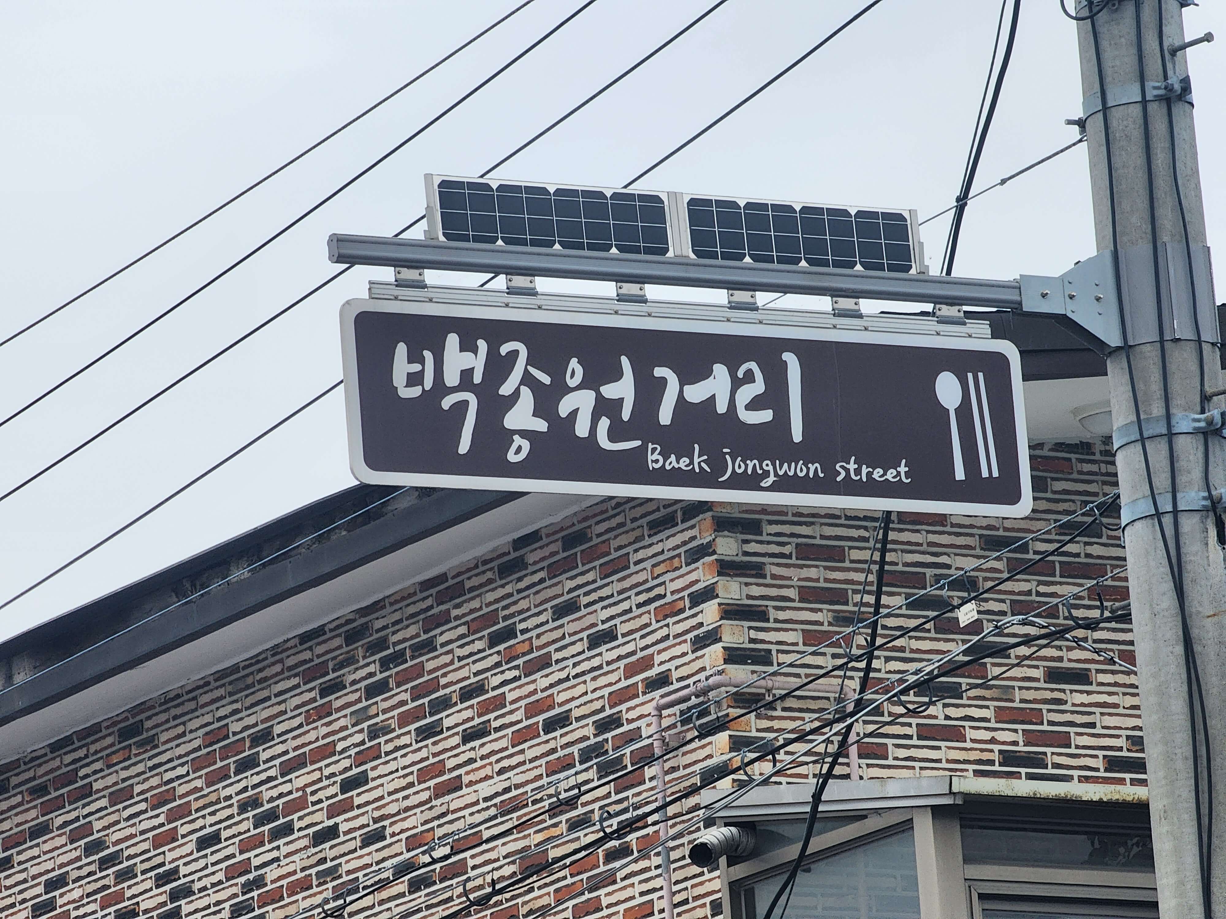 백종원거리