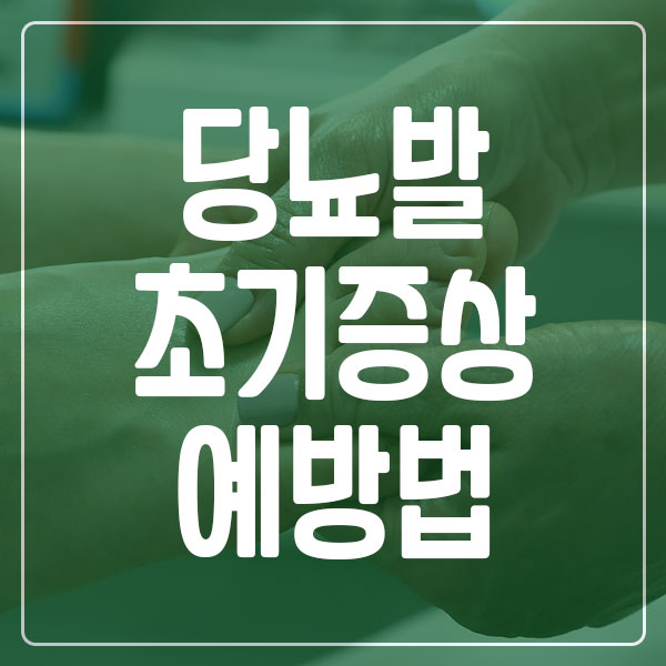당뇨발 초기 증상 및 예방