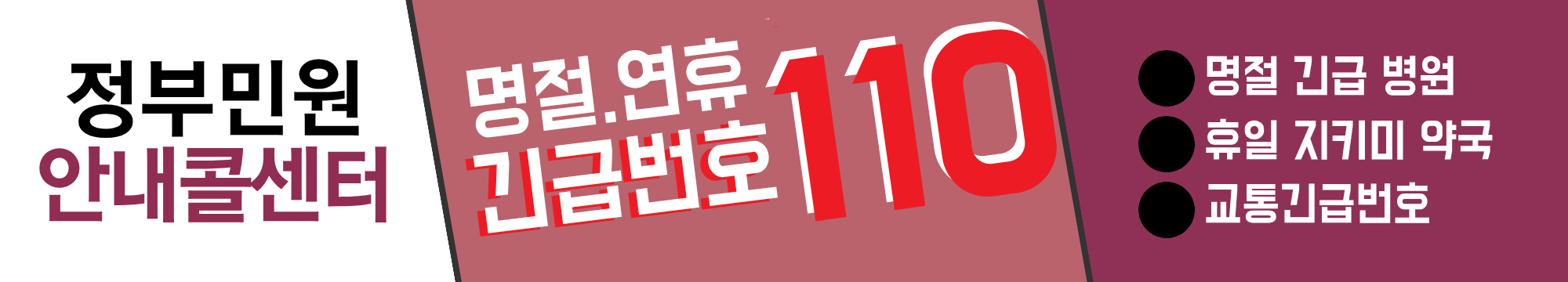"명절 긴급번호 110" 추석 긴급 연락처, 설날 비상 연락망, 119, 112, 1339, 1366, 다산콜센터 120, 명절 병원 안내, 명절 약국 안내, 교통 긴급 번호