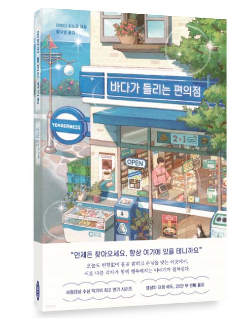 바다가 들리는 편의점