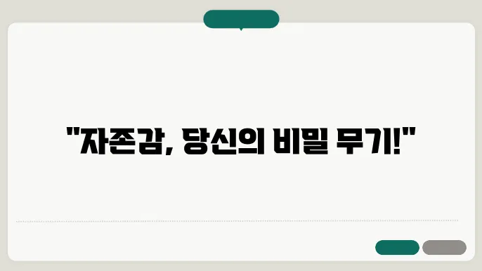 자존감 영어로