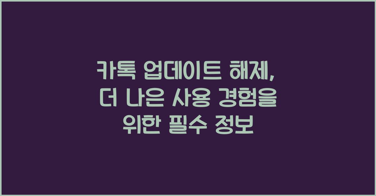카톡 업데이트 해제