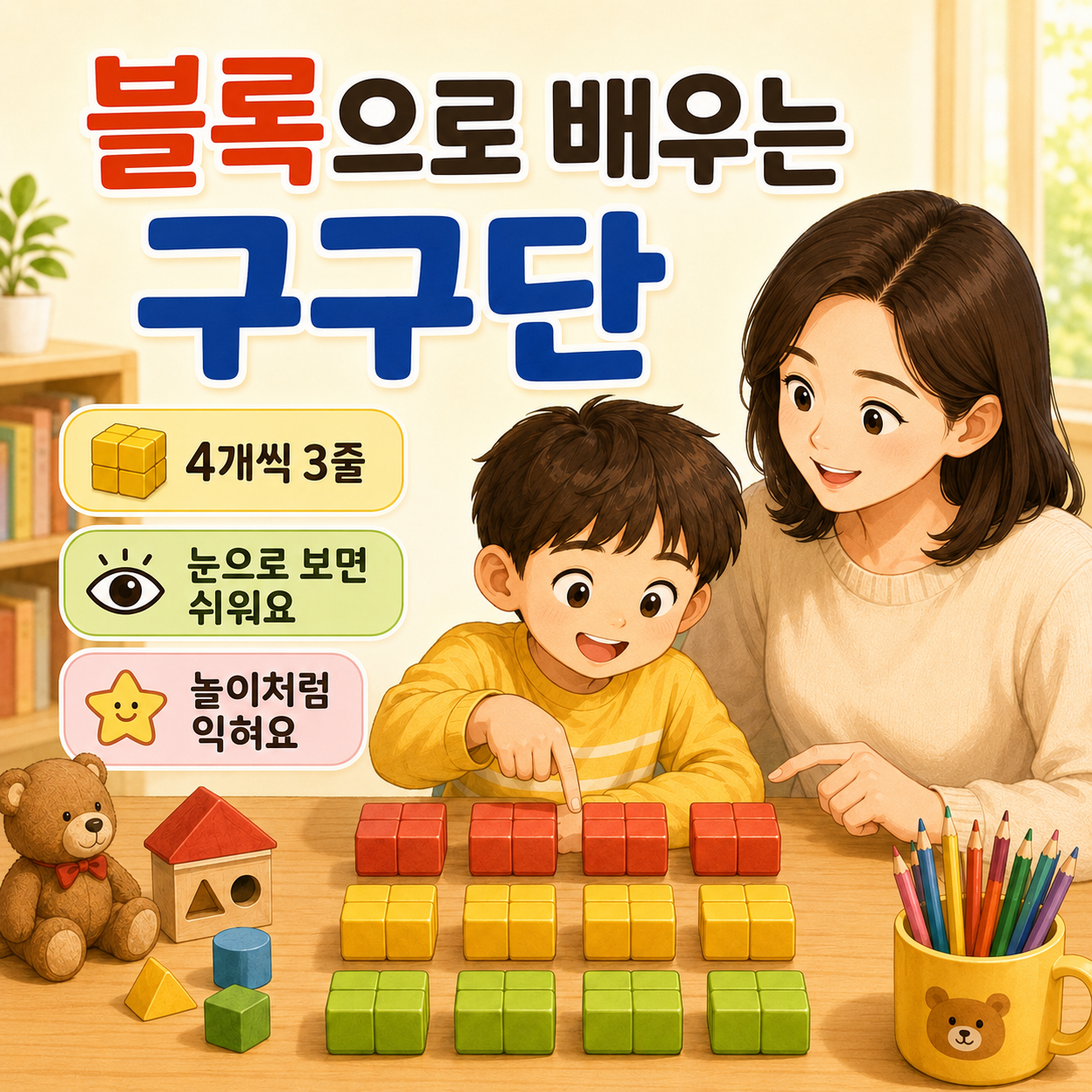 블록과 장난감으로 배우면 구구단이 훨씬 쉬워져요