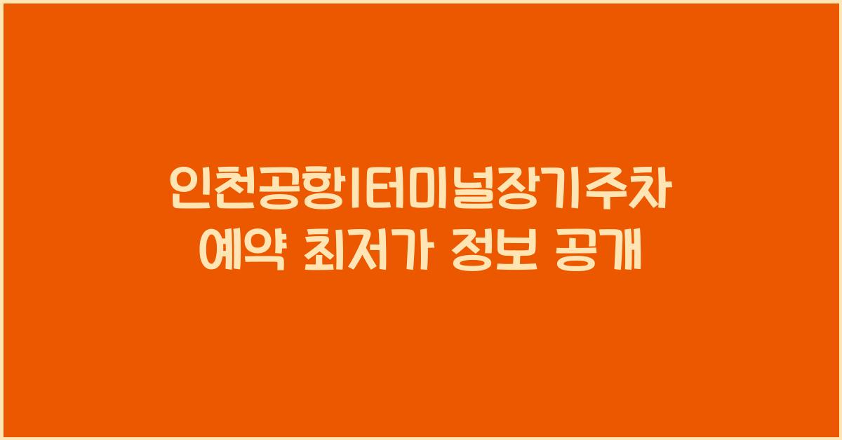 인천공항1터미널장기주차예약