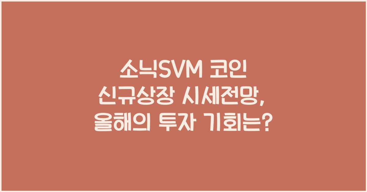 소닉SVM 코인 신규상장 시세전망