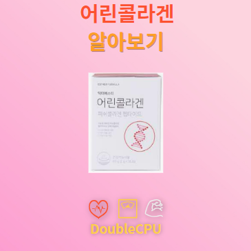 어린콜라겐
