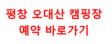 평창 오대산 캠핑장
예약 바로가기버튼