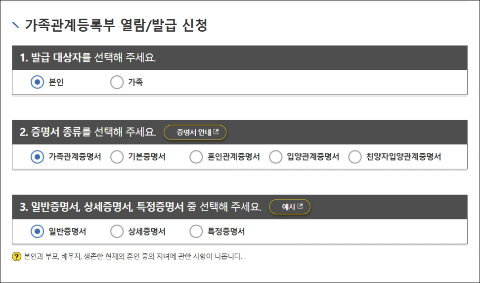 가족관계등록부 열람/발급 신청 화면에 발급 대상자와 증명서 종류, 증명서 유형을 선택