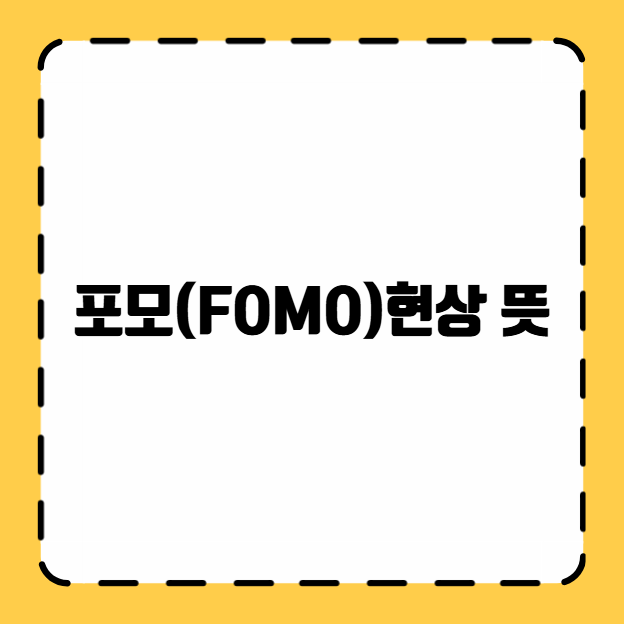 포모(FOMO)현상 뜻