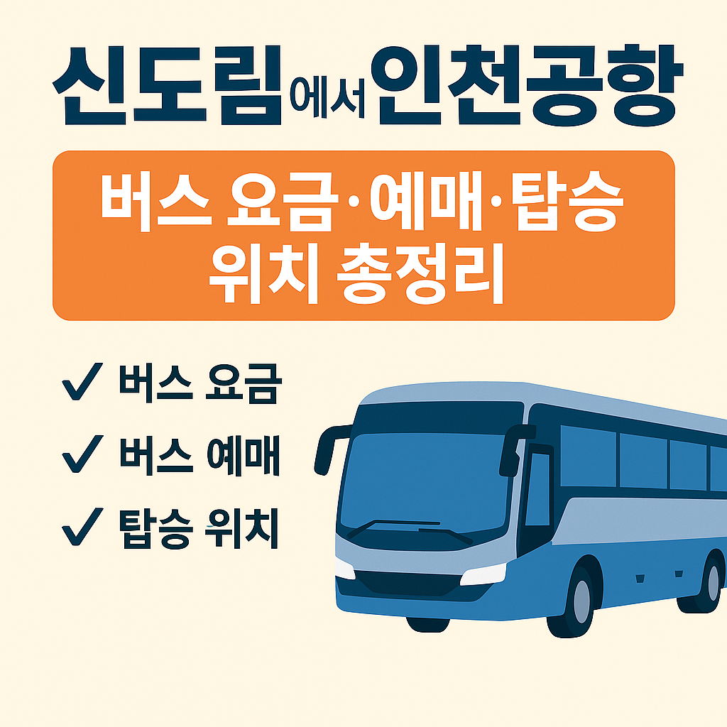 신도림 인천공항 버스