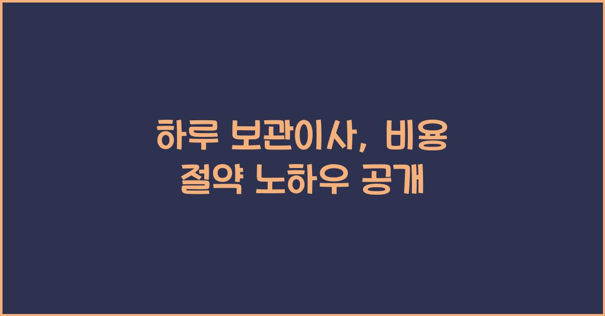 하루 보관이사