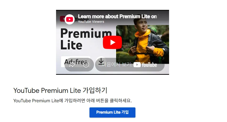 유튜브 프리미엄 라이트 가입