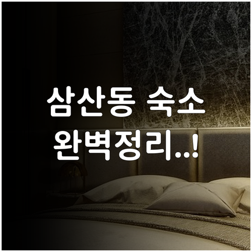 울산 삼산동 숙소 베스트 5 가격 분..