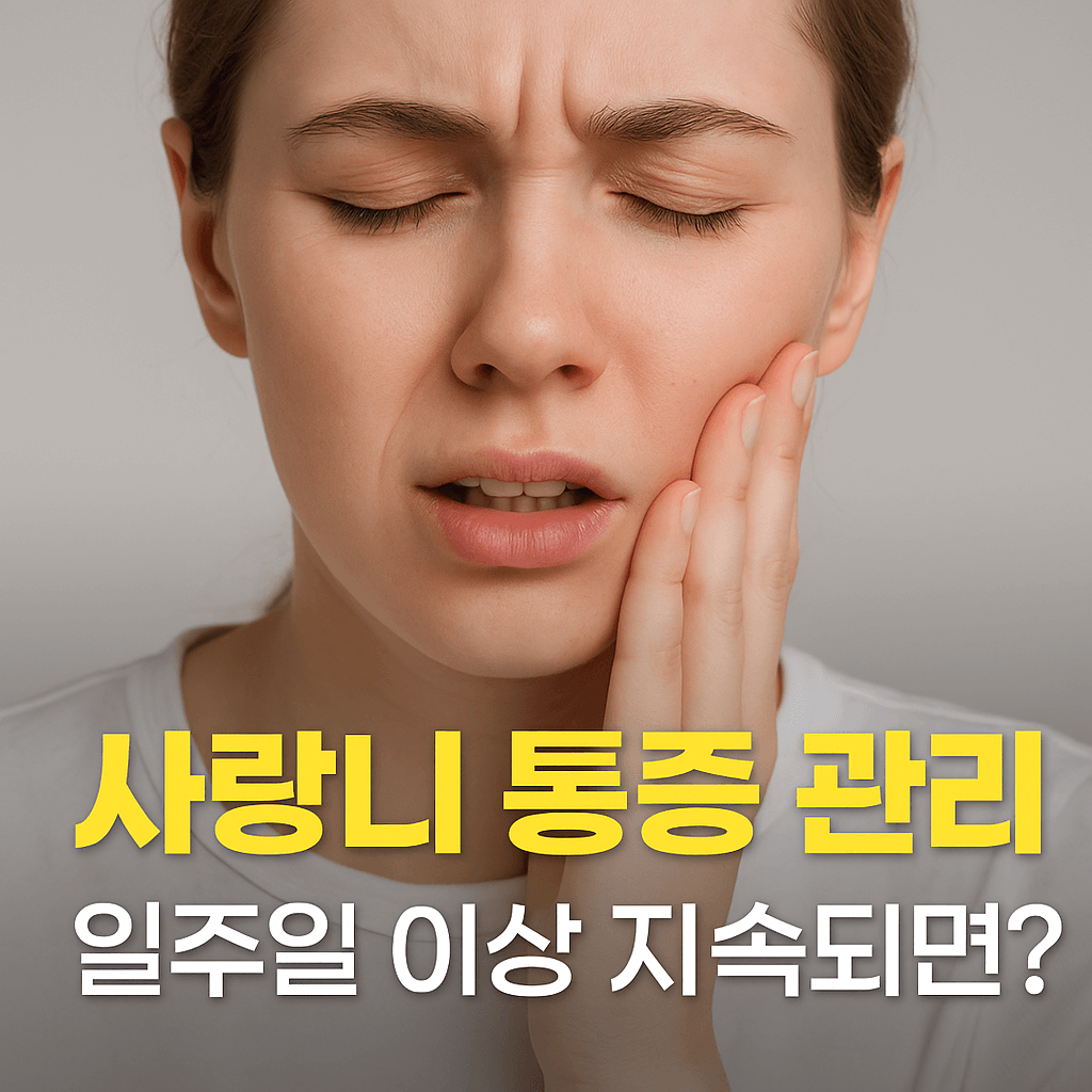 사랑니 통증 관리 일주일 이상 지속되면