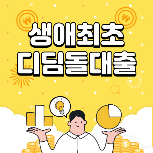 생애최초 디딤돌대출 조건, 금리, 신청 한눈에 보기