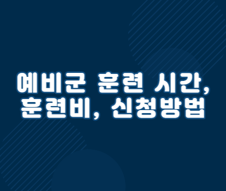 예비군 훈련 시간&#44; 훈련비&#44; 신청방법