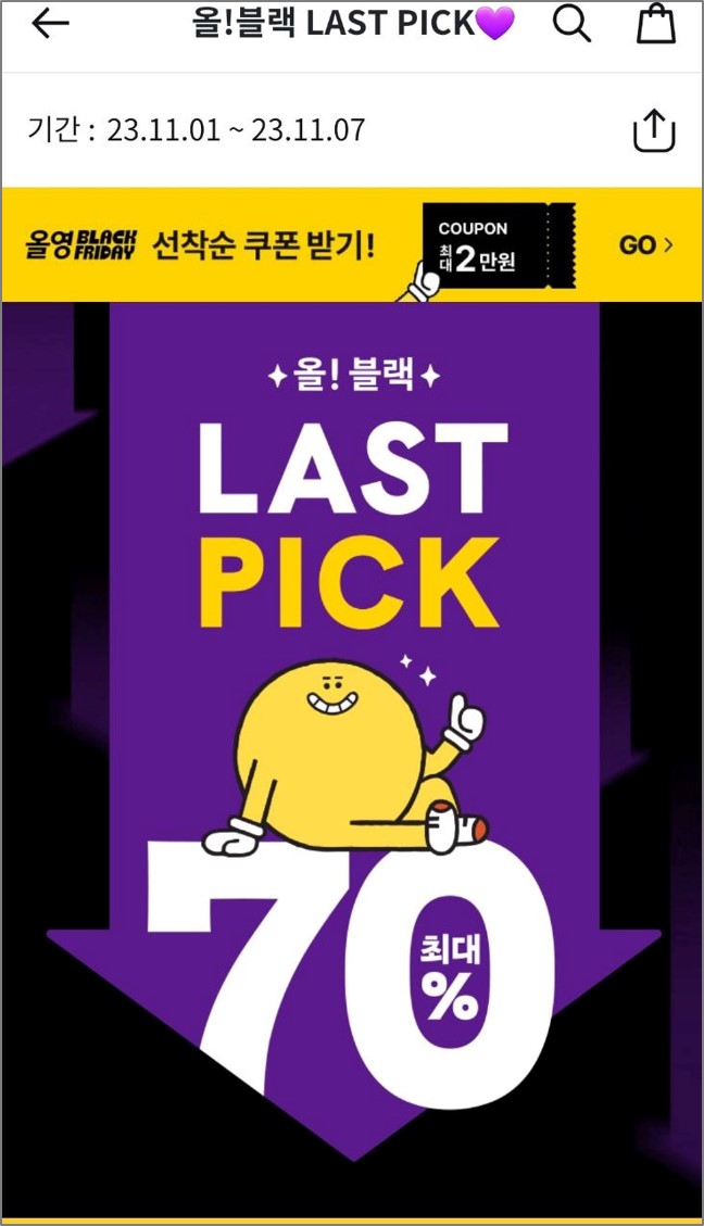 2023 올리브영 블랙프라이데이 세일 기간 및 할인혜택