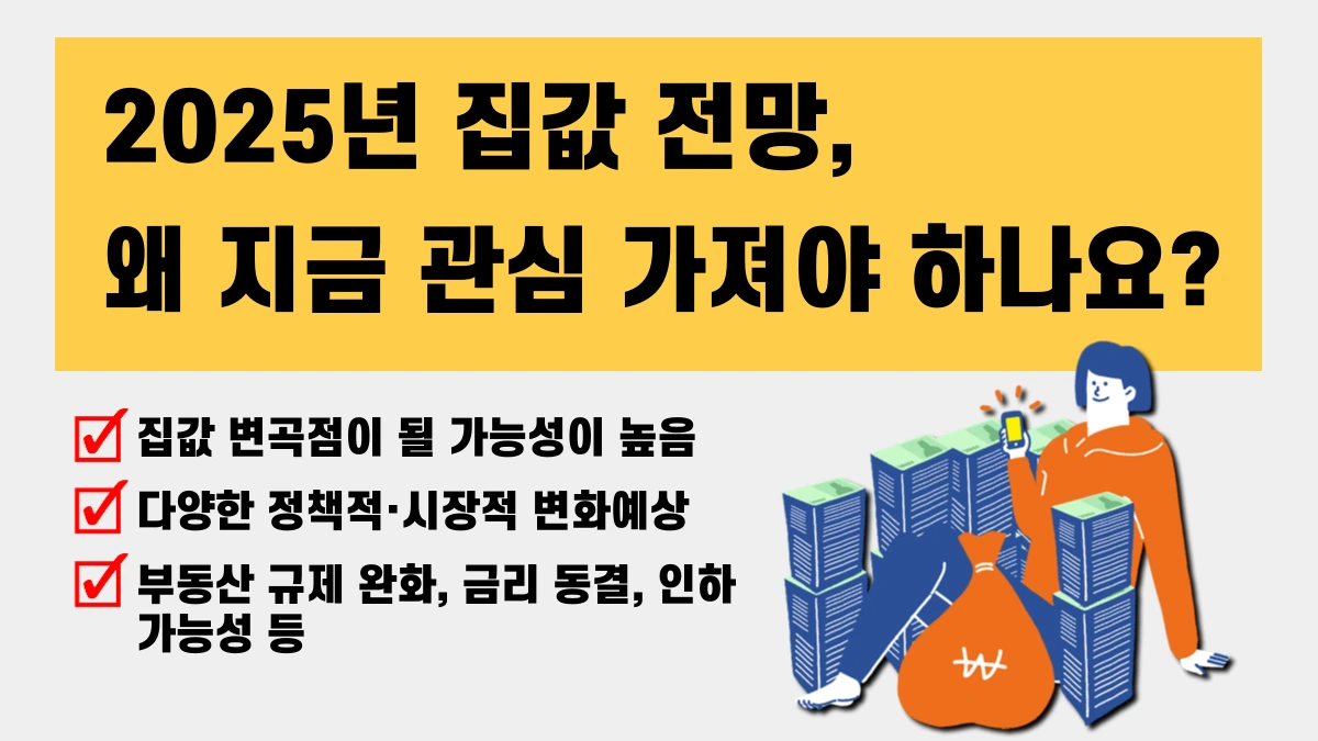 금리, 정책, 신도시 공급 등 복합 요인이 작용하는 2025년 부동산 요약 이미지