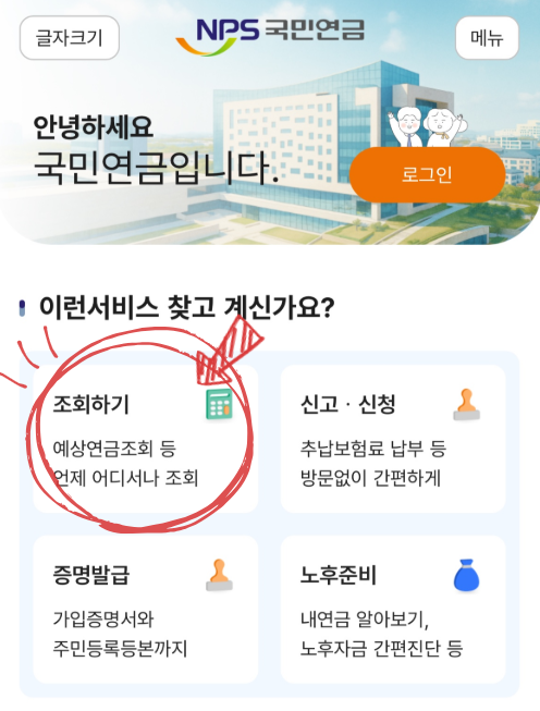 내 곁에 국민연금 앱에서 조회하기