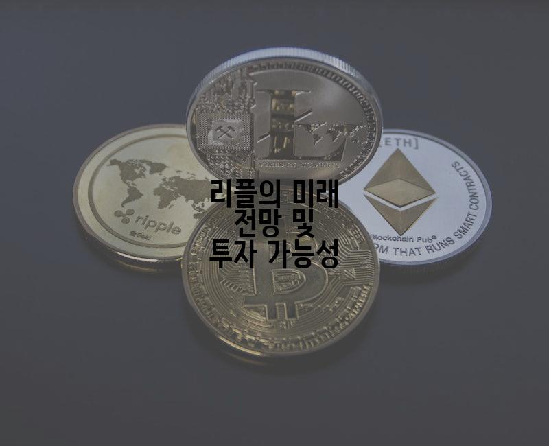 리플의 미래 전망 및 투자 가능성
