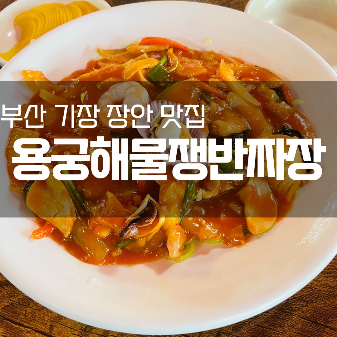용궁해물쟁반짜장