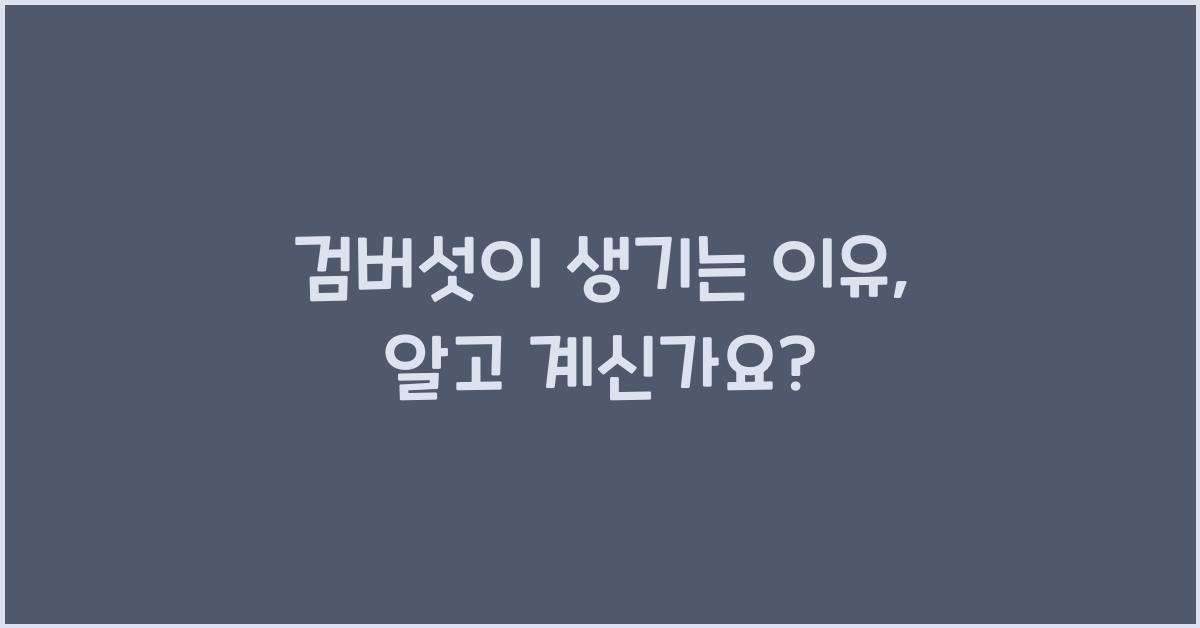 검버섯이 생기는 이유