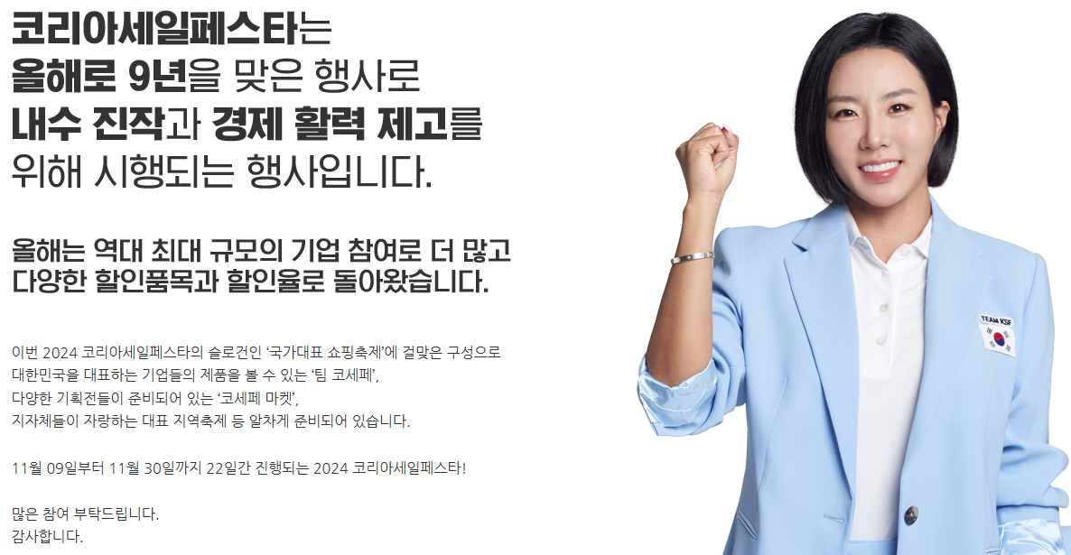 코리아세일페스타 2024 할인상품 혜택 알아보기