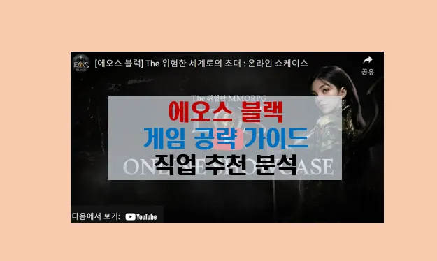 에오스 블랙 직업 추천