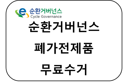 순환거버넌스 폐가전제품 무료수거 썸네일