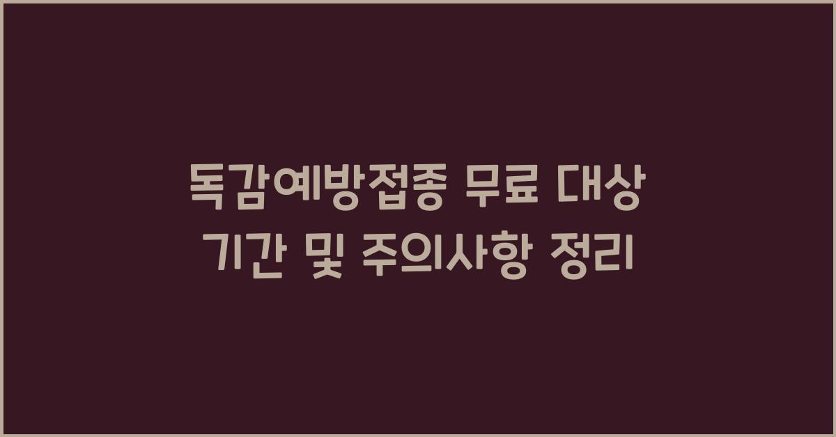 독감예방접종 무료