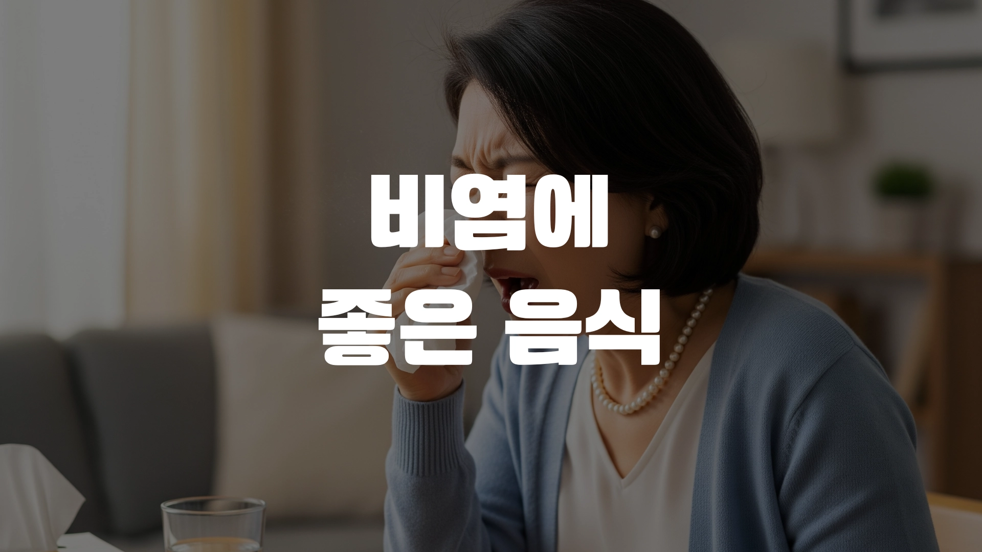 비염에 좋은 음식 BEST7 포스팅 섬네일