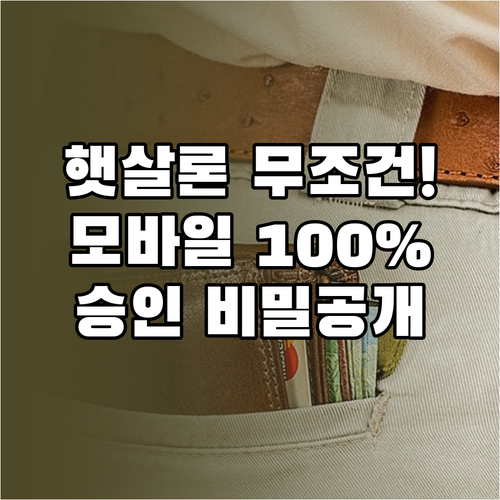 저소득 저신용자 햇살론 대출 자격과 ..