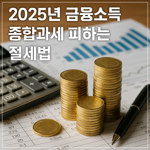 2025년 금융소득 종합과세 피하는 절세법