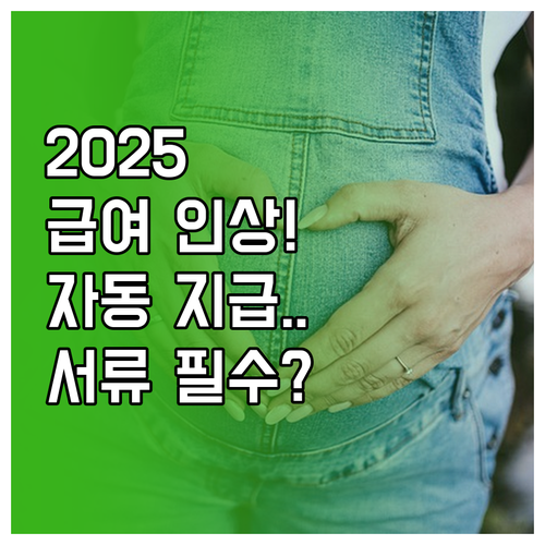 2025년 출산휴가 급여 인상분 자동..