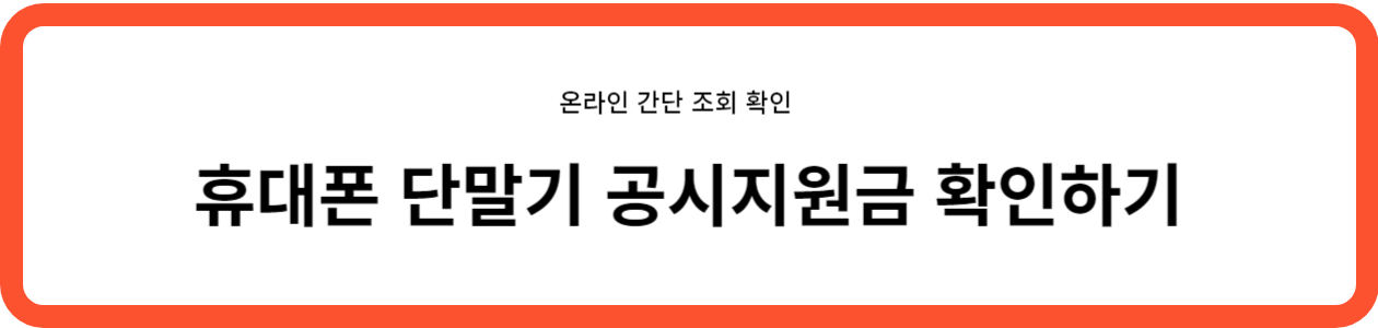 휴대폰 단말기 공시지원금 확인하기