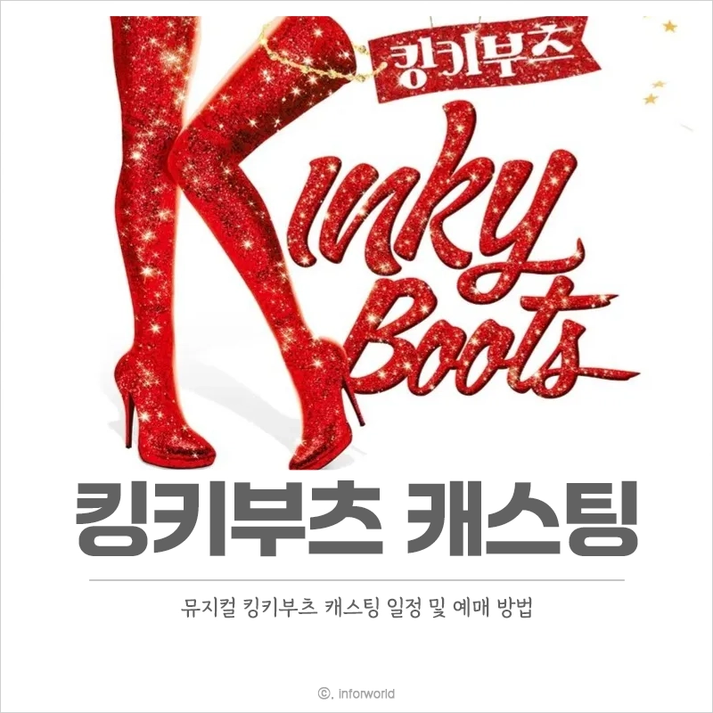 킹키부츠-캐스팅-일정-티켓-예매-방법