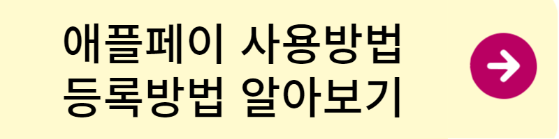 애플페이사용방법
