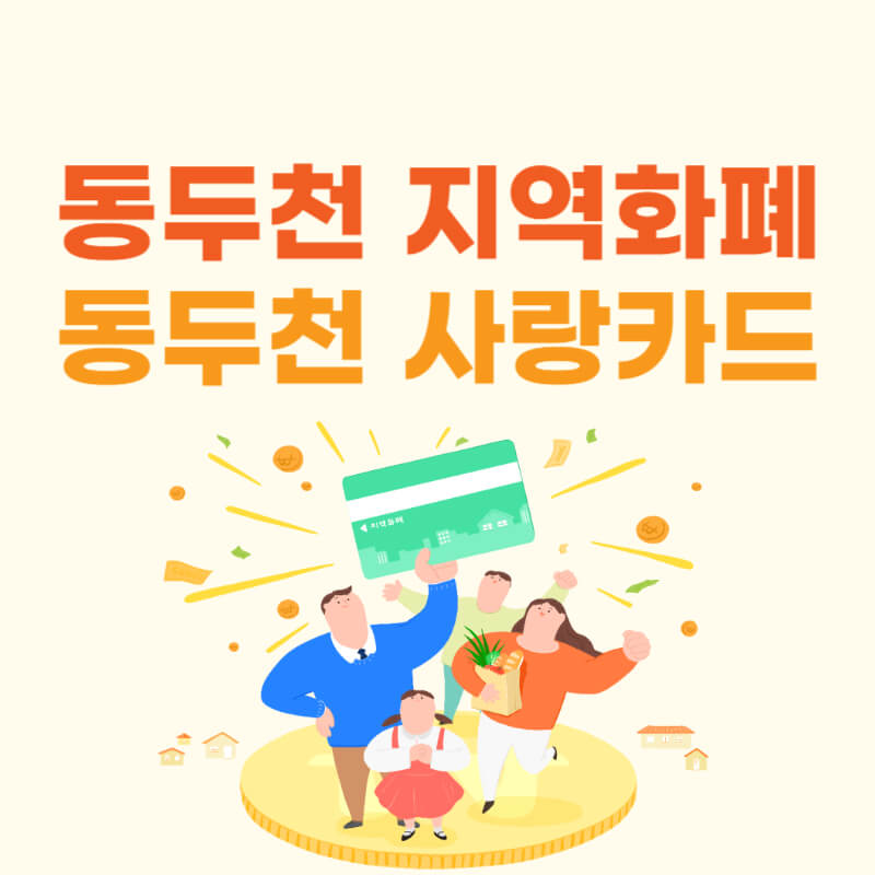 동두천사랑카드 지역화폐 신청방법 썸네일